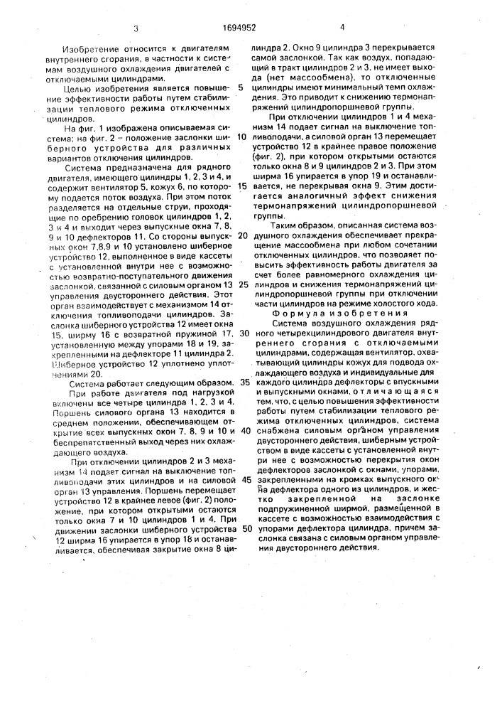 Система воздушного охлаждения рядного четырехцилиндрового двигателя внутреннего сгорания с отключаемыми цилиндрами (патент 1694952)