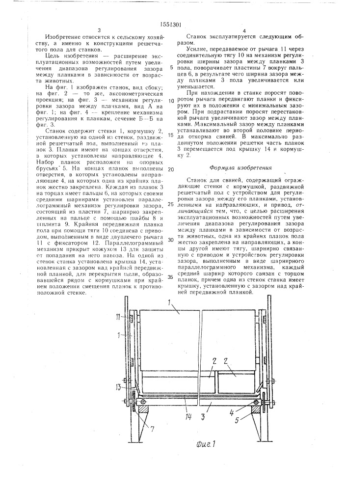 Станок для свиней (патент 1551301)