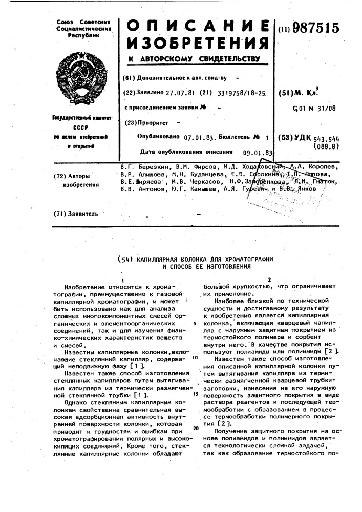 Капиллярная колонка для хроматографии и способ ее изготовления (патент 987515)