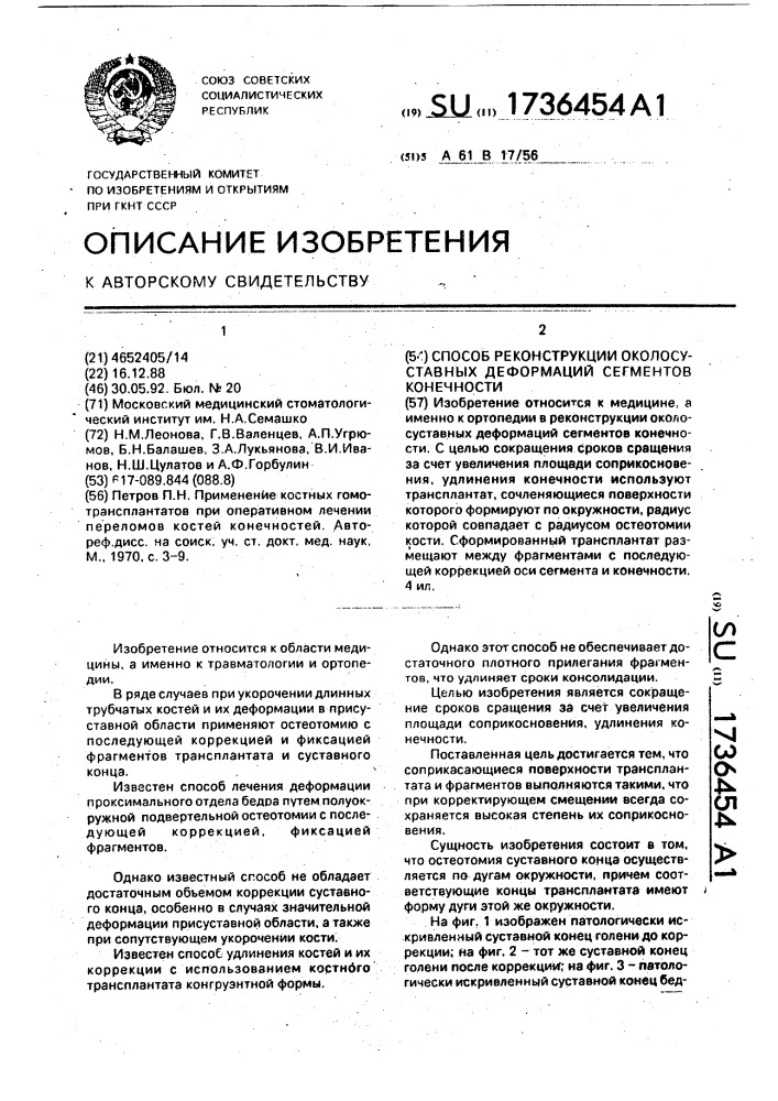 Способ реконструкции околосуставных деформаций сегментов конечности (патент 1736454)