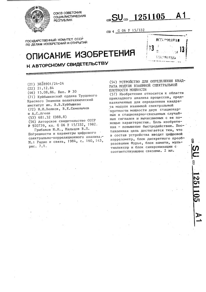 Устройство для определения квадрата модуля взаимной спектральной плотности мощности (патент 1251105)