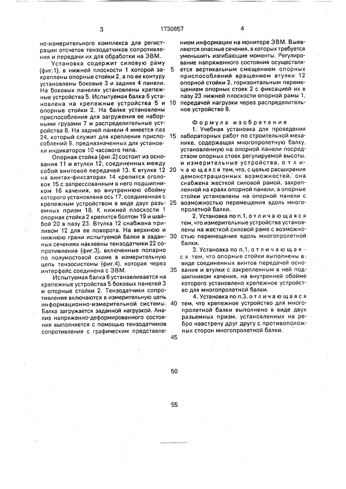 Учебная установка для проведения лабораторных работ по строительной механике (патент 1730657)