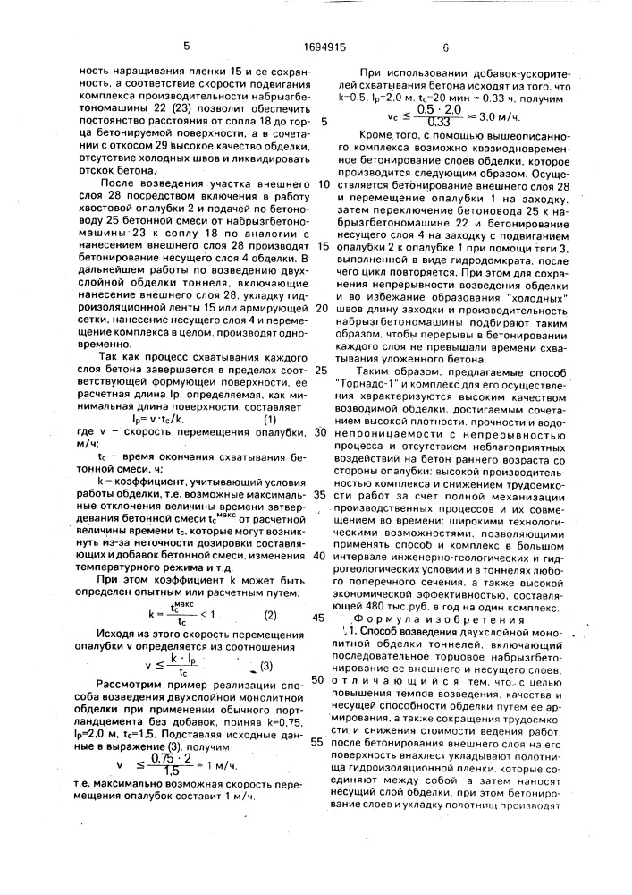 Способ возведения двухслойной монолитной обделки тоннелей "торнадо 1" и комплекс для его осуществления (патент 1694915)
