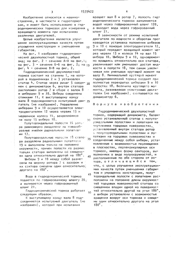Гидродинамический двухполостной тормоз (патент 1539422)
