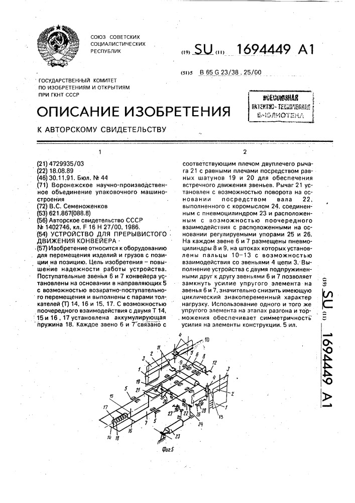 Устройство для прерывистого движения конвейера (патент 1694449)