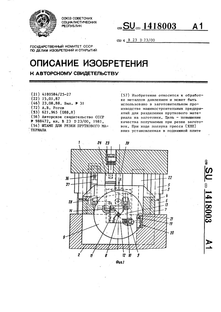 Штамп для резки пруткового материала (патент 1418003)