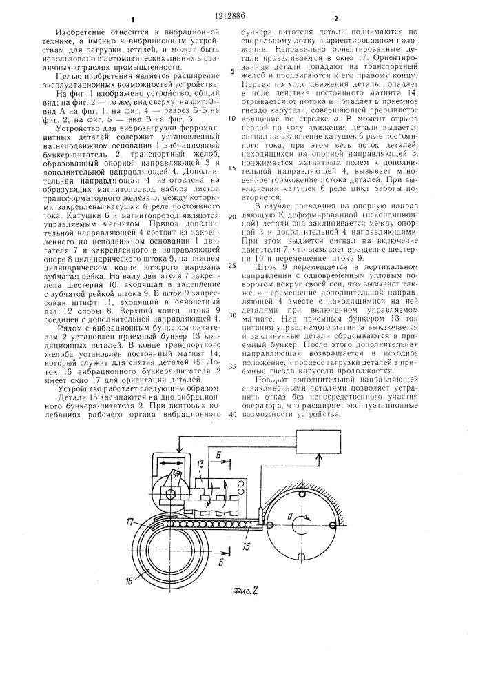 Устройство для виброзагрузки ферромагнитных деталей (патент 1212886)