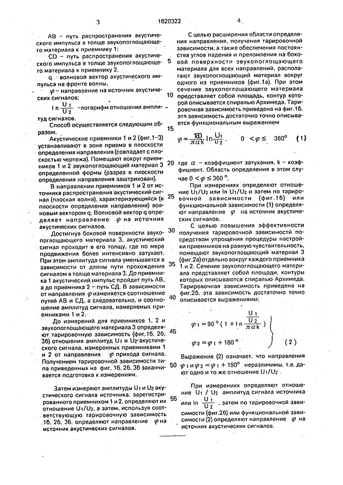 Способ определения направления на источник акустических сигналов (патент 1820322)