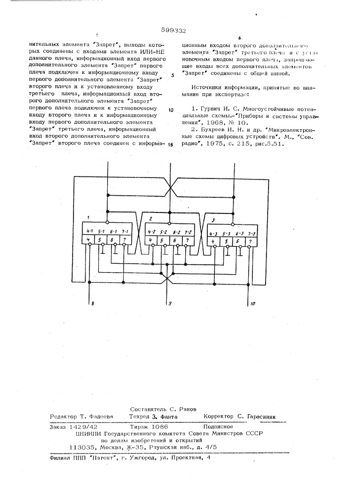 Троичный триггер (патент 599332)