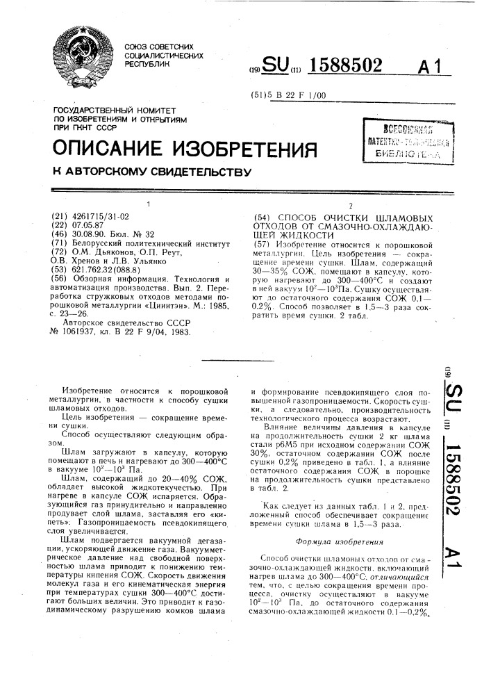 Способ очистки шламовых отходов от смазочно-охлаждающей жидкости (патент 1588502)