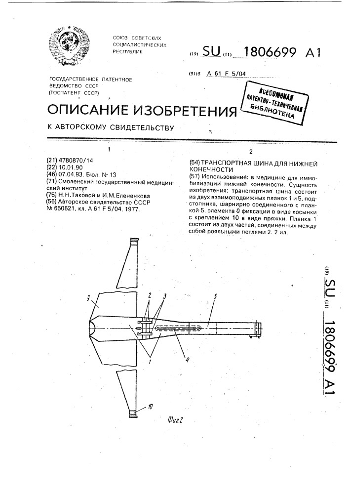 Транспортная шина для нижней конечности (патент 1806699)