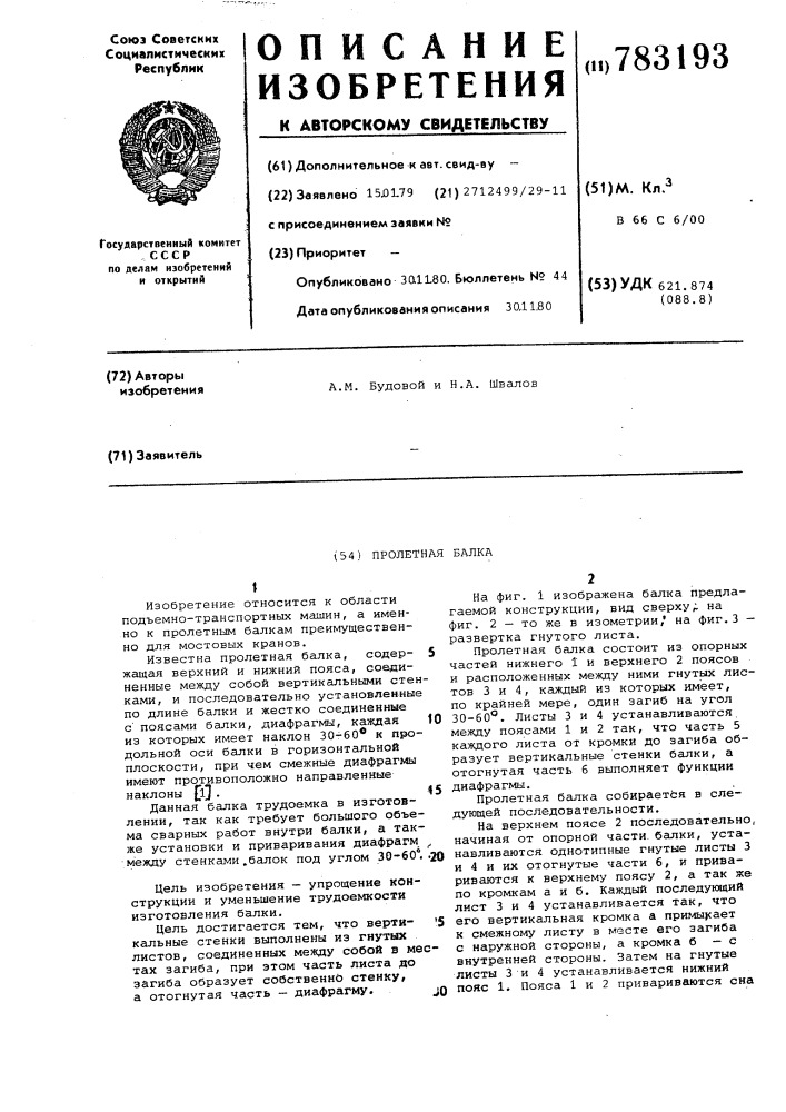 Пролетная балка (патент 783193)