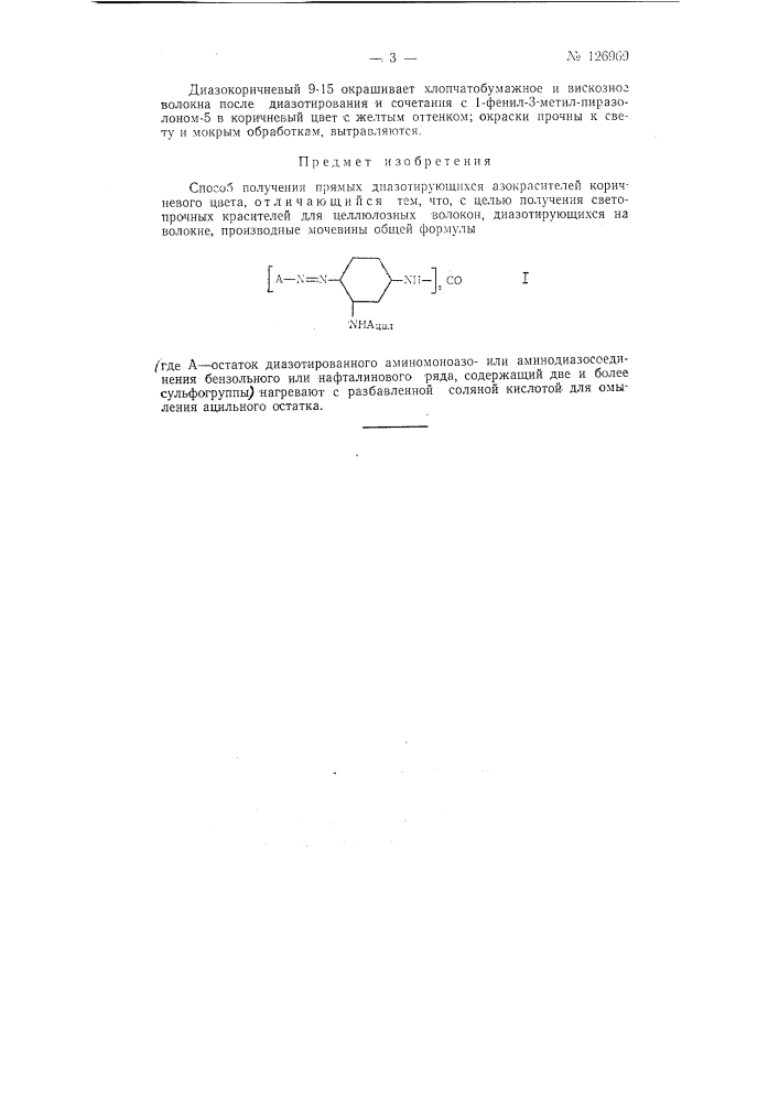 Способ получения прямых диазотирующихся азокрасителей коричневого цвета (патент 126969)