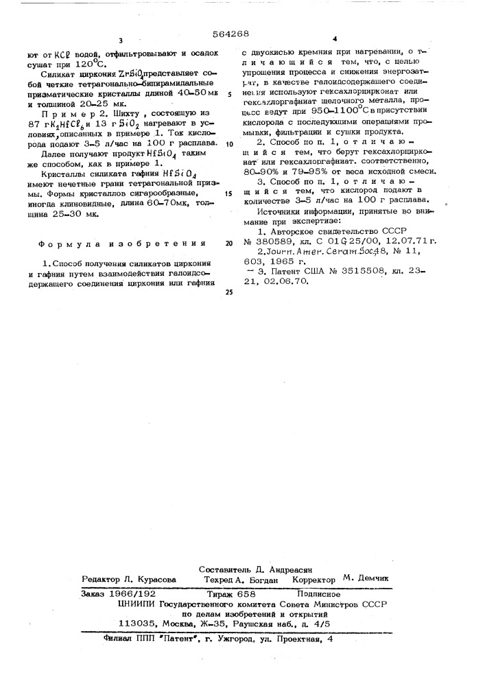 Способ получения силикатов цирнония и гафния (патент 564268)