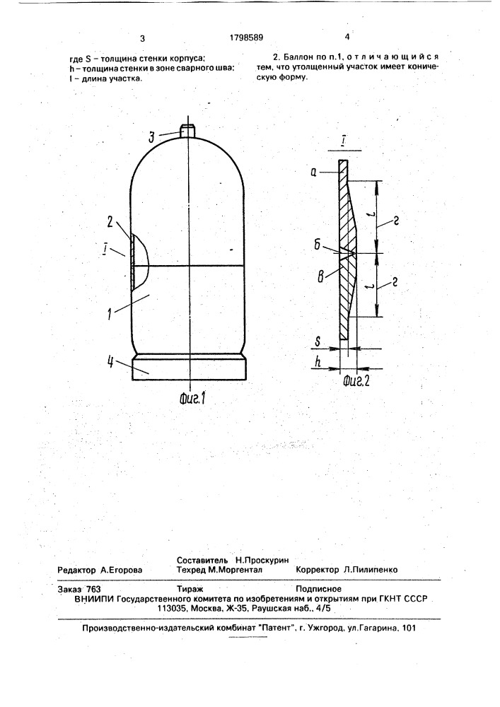 Сварной баллон для сжиженного газа (патент 1798589)