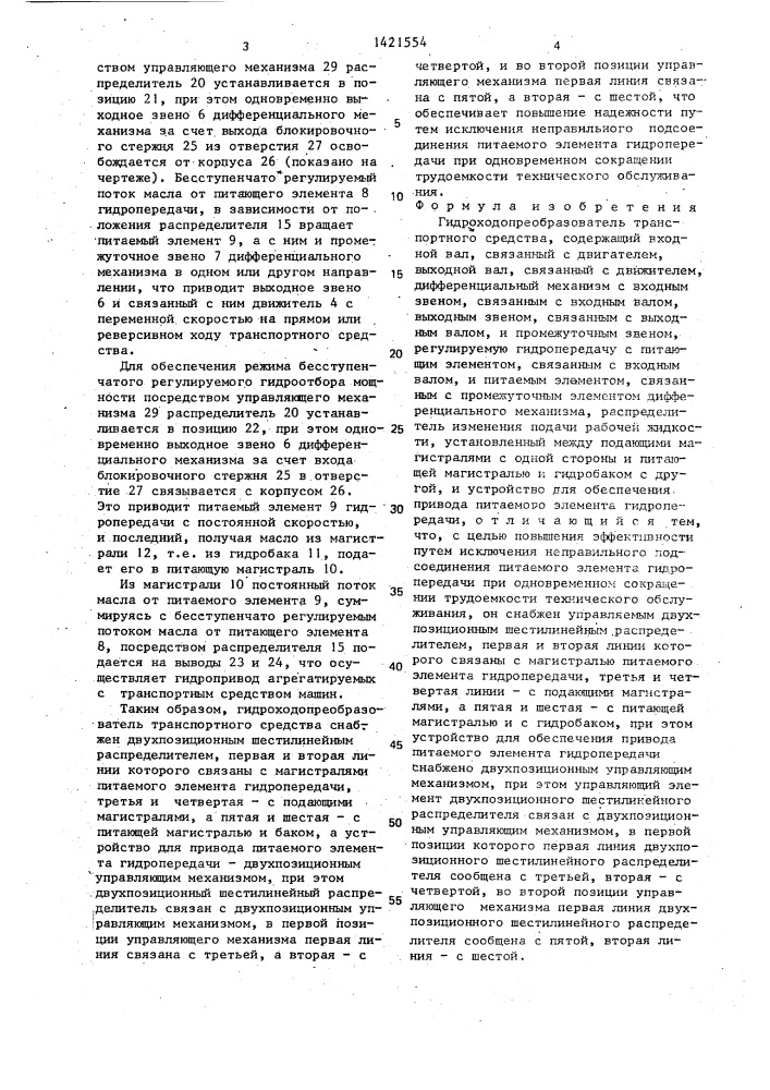 Гидроходопреобразователь транспортного средства (патент 1421554)