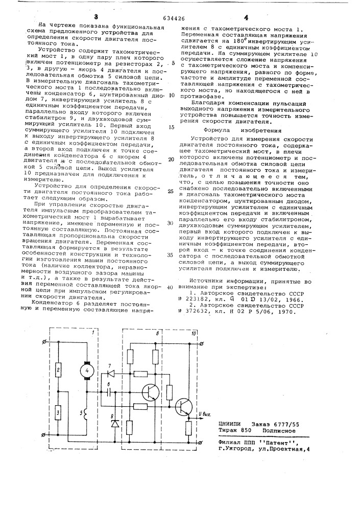 Устройство для измерения скорости двигателя постоянного тока (патент 634426)