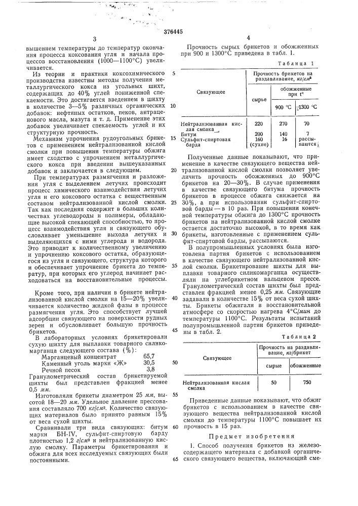 Способ получения брикетов (патент 376445)