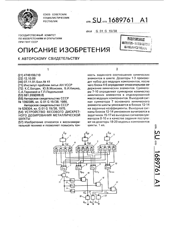 Устройство весового дискретного дозирования металлической шихты (патент 1689761)
