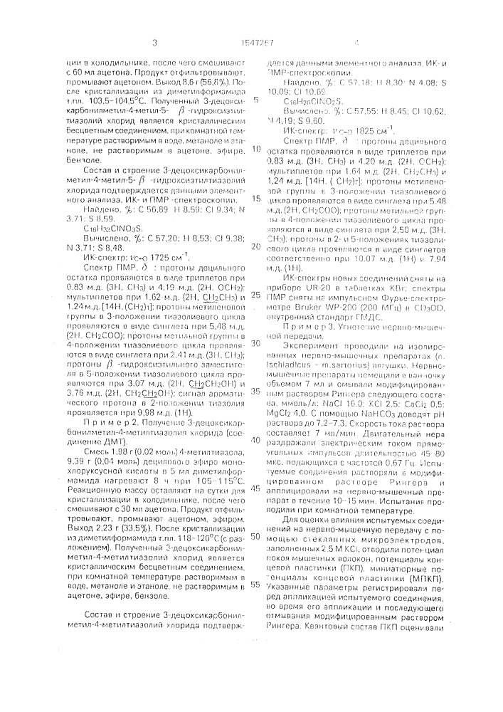 3-децоксикарбонилметил-4-метил-5- @ -гидроксиэтилтиазолий хлорид или 3-децоксикарбонилметил-4-метилтиазолий хлорид, угнетающие нервно-мышечную передачу и обладающие транквилизирующей активностью (патент 1547267)