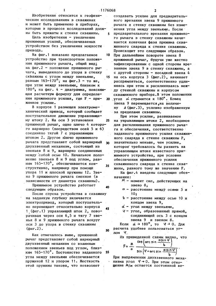 Управляемое прижимное устройство для скважинных приборов (патент 1176068)