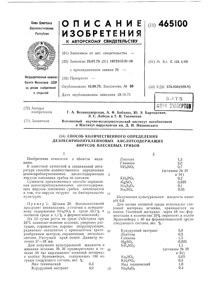 Способ количественного определения днк-содержащих вирусов плесневых грибов (патент 465100)