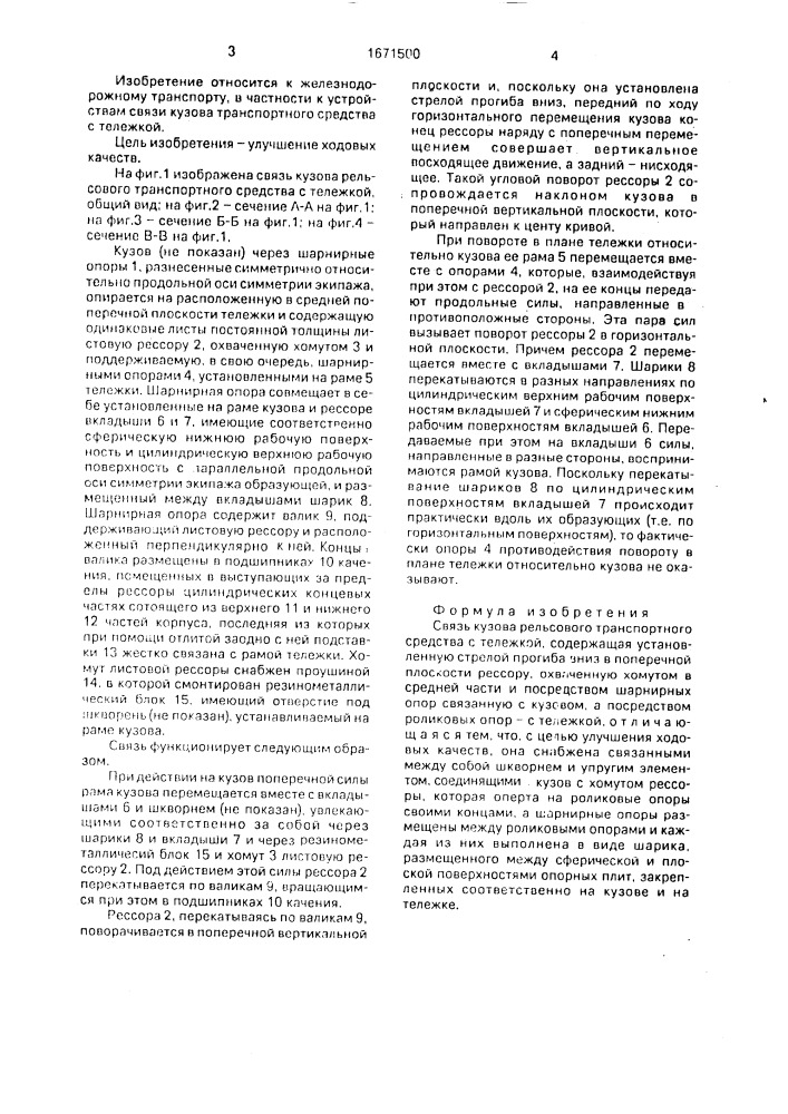 Связь кузова рельсового транспортного средства с тележкой (патент 1671500)