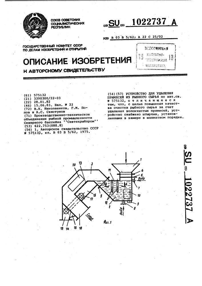 Устройство для удаления примесей из рыбного сырья (патент 1022737)