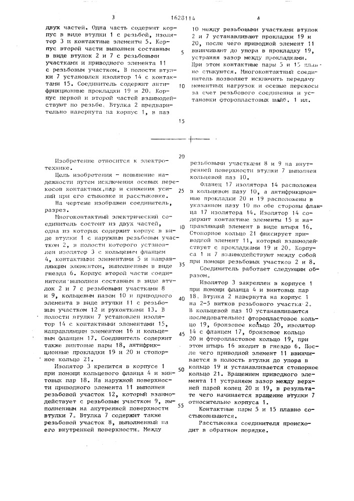 Многоконтактный электрический соединитель (патент 1628114)