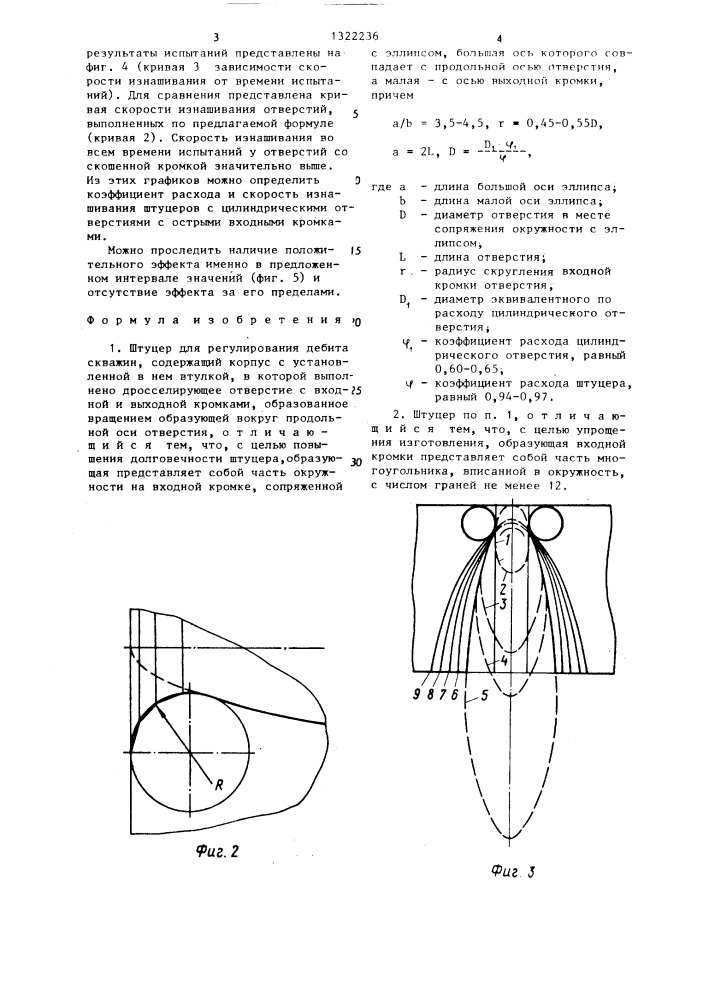 Штуцер для регулирования дебита скважин (патент 1322236)