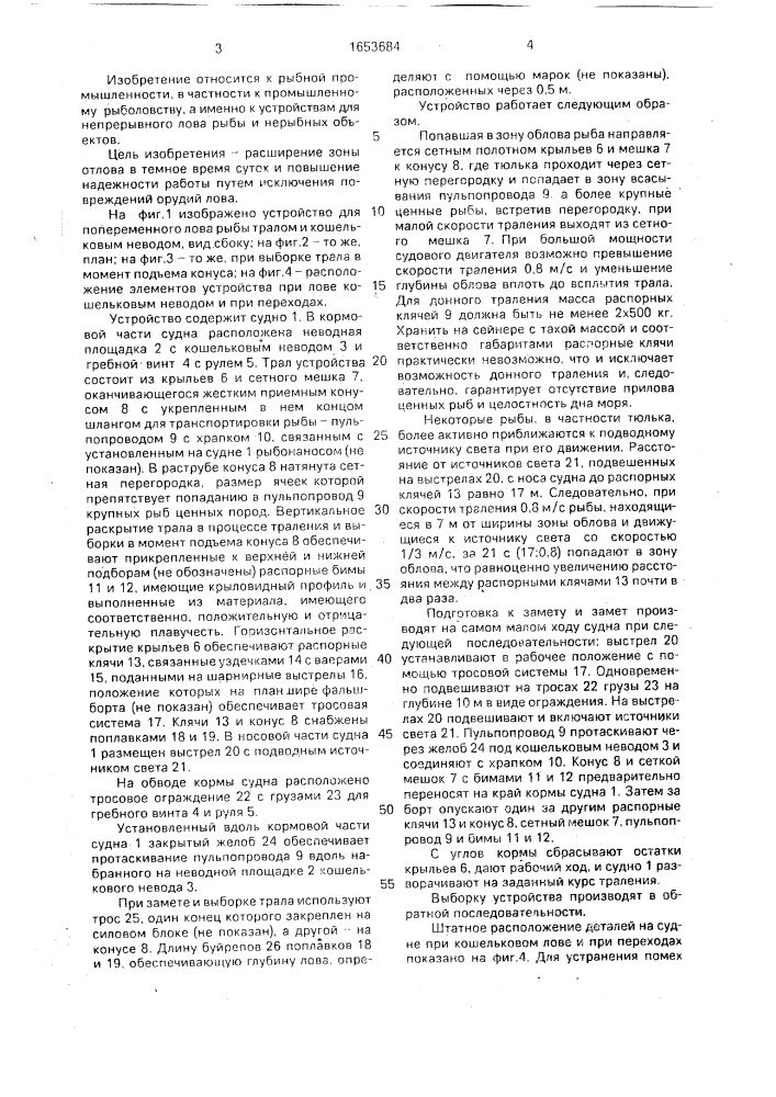 Устройство для попеременного лова рыбы тралом и кошельковым неводом (патент 1653684)
