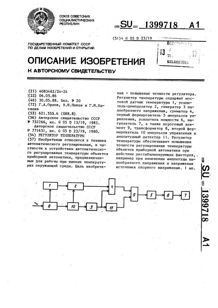 Регулятор температуры (патент 1399718)