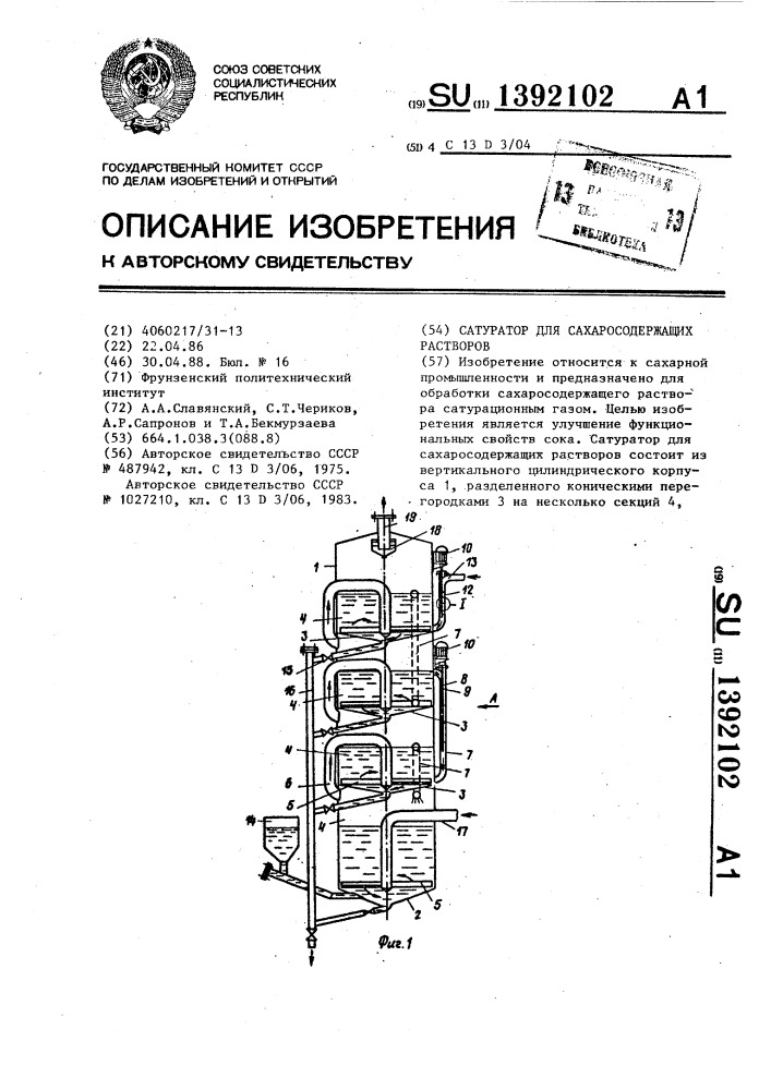 Сатуратор для сахаросодержащих растворов (патент 1392102)