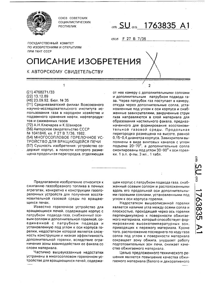 Многосопловое горелочное устройство вращающейся печи (патент 1763835)