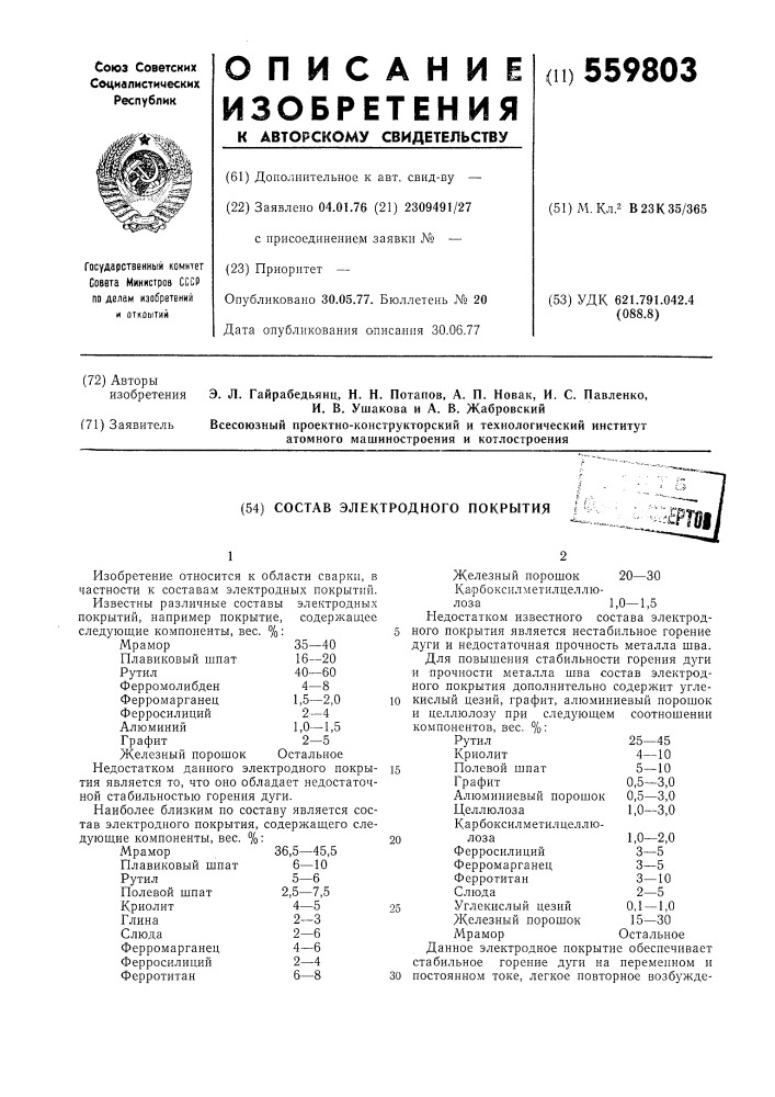 Состав электродного покрытия (патент 559803)