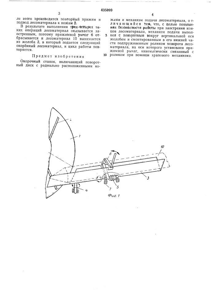Окорочный станок (патент 435099)