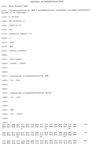 Последовательность днк и рекомбинантное получение основных аллергенов группы 4 из злаковых (патент 2373283)