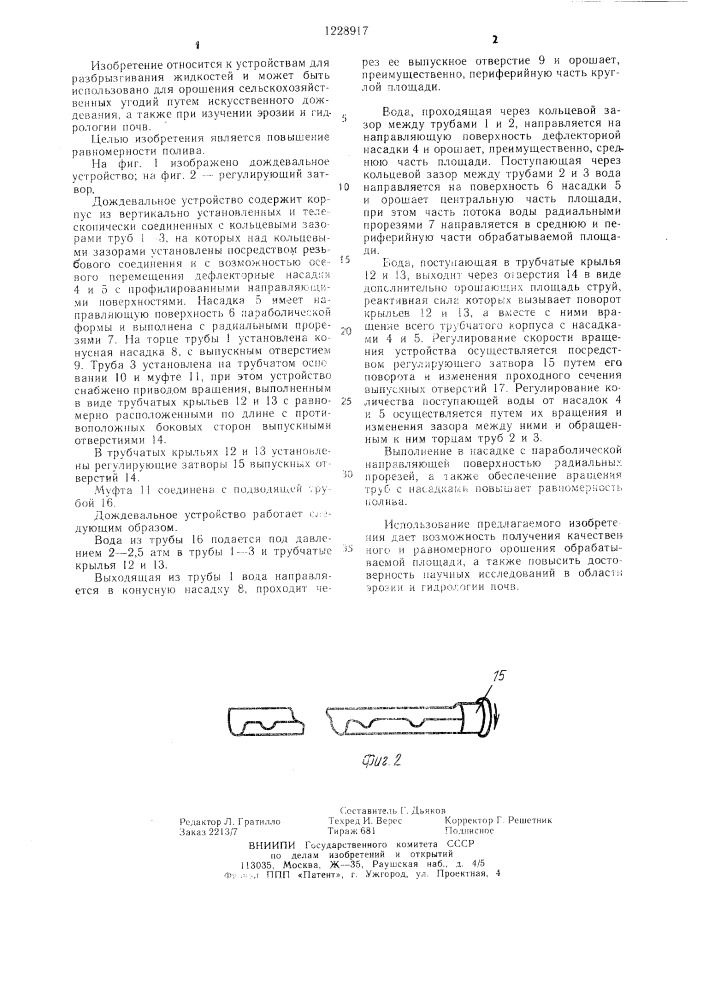 Дождевальное устройство (патент 1228917)