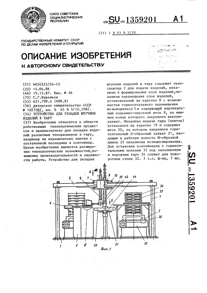 Устройство для укладки штучных изделий в тару (патент 1359201)