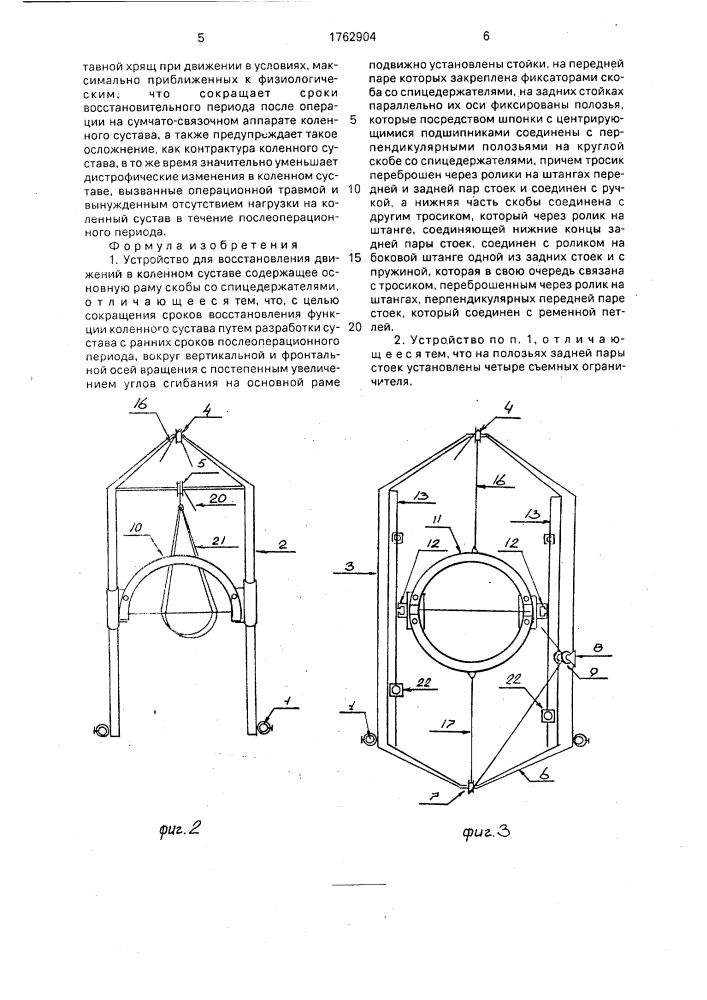 Устройство для восстановления движений в коленном суставе (патент 1762904)