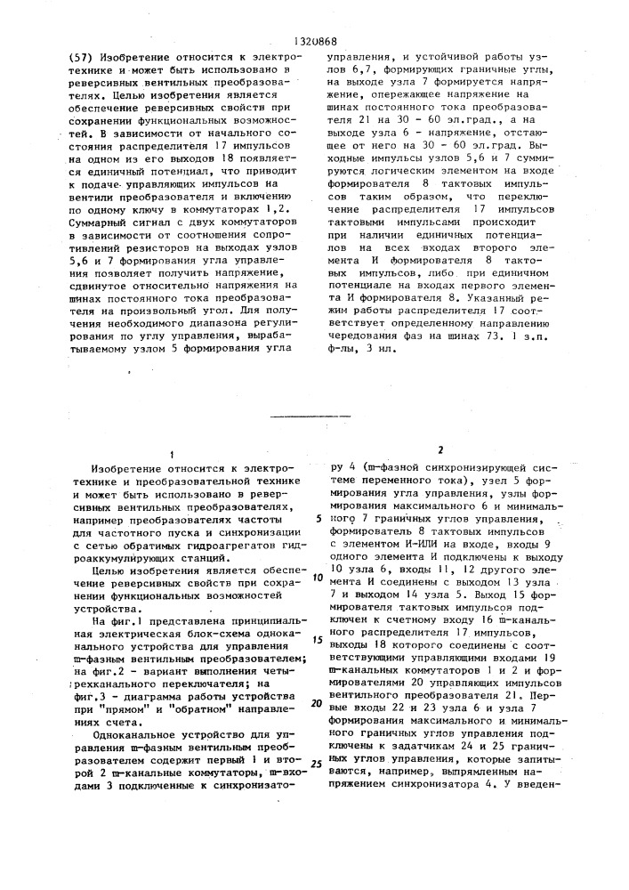 Одноканальное устройство для управления @ -фазным вентильным преобразователем (патент 1320868)