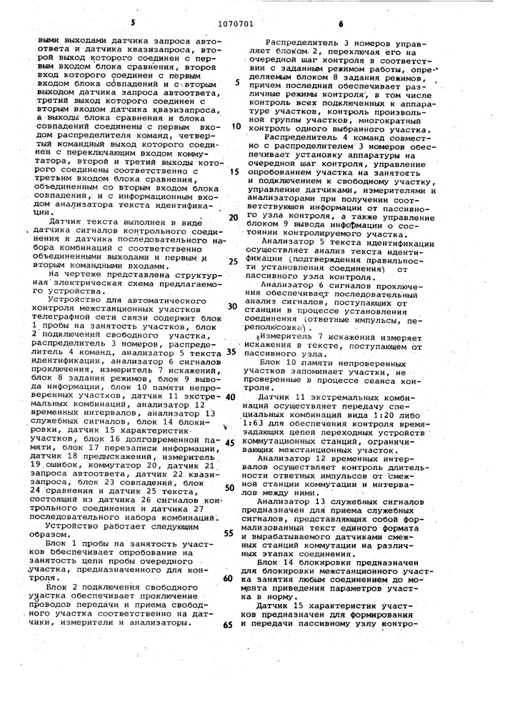Устройство для автоматического контроля межстанционных участков телеграфной сети связи (патент 1070701)