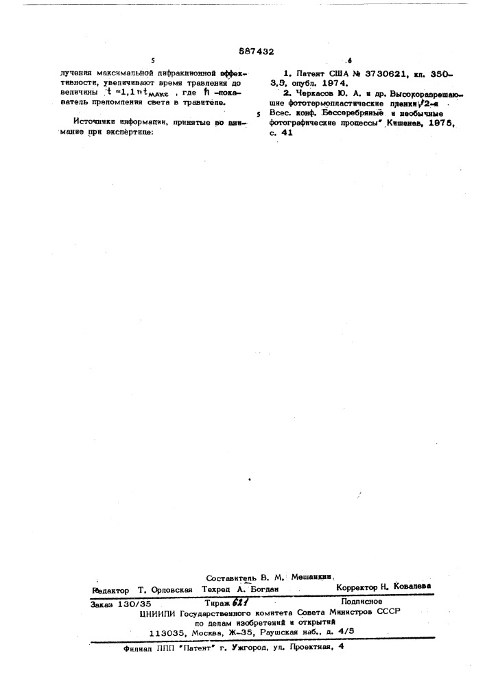 Способ управления процессом изготовления голографических дифракционных решеток (патент 587432)
