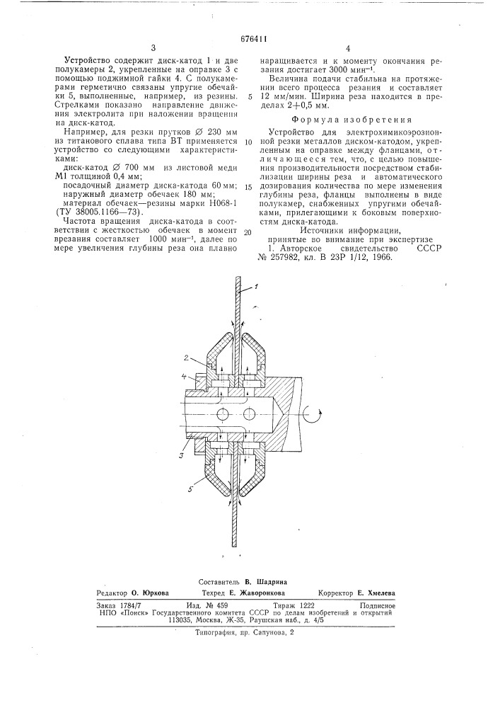 Устройство для электрохимикоэрозионной резки металлов (патент 676411)