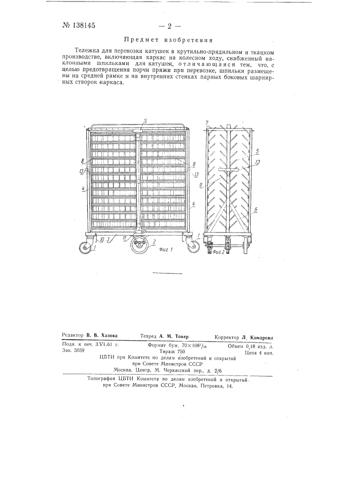 Тележка для перевозки катушек в крутильно-прядильном и ткацком производстве (патент 138145)