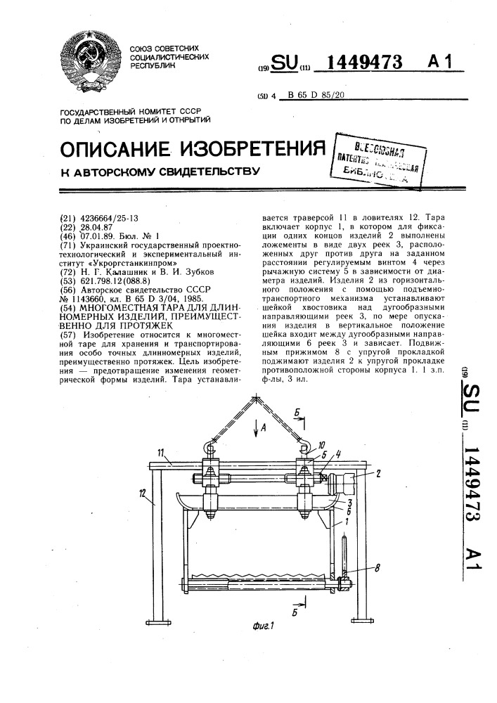 Многоместная тара для длинномерных изделий,преимущественно для протяжек (патент 1449473)