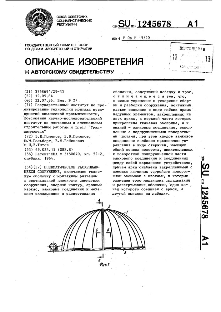 Пневматическое раскрывающееся сооружение (патент 1245678)