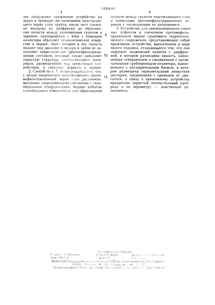 Способ замоноличивания сквозных дефектов в пленочном противофильтрационном экране грунтового гидротехнического сооружения и устройство для его осуществления (патент 1435685)