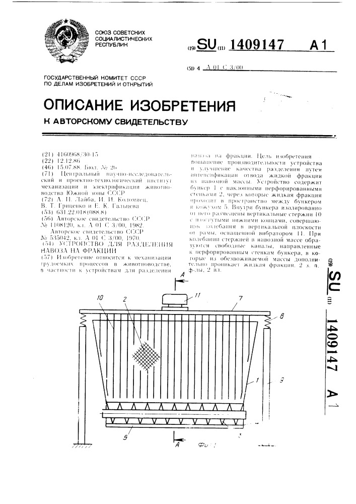 Устройство для разделения навоза на фракции (патент 1409147)