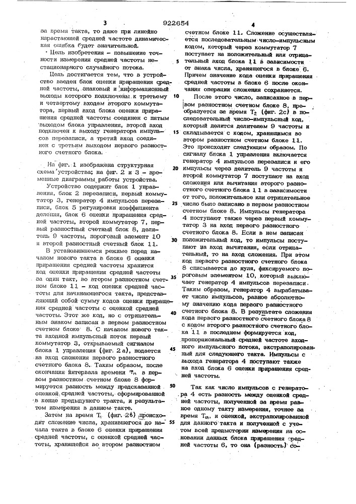 Устройство для измерения средней частоты импульсов нестационарного случайного потока (патент 922654)